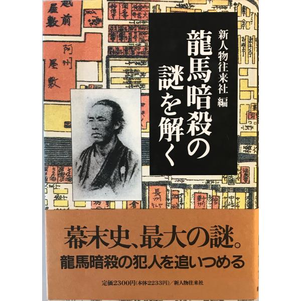 竜馬暗殺の謎を解く　新人物往来社 編　新人物往来社　1991年7月