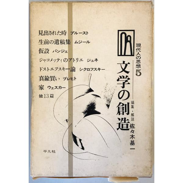 現代人の思想〈第5〉文学の創造 (1968年)