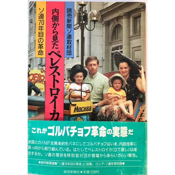 内側から見たペレストロイカ : ソ連70年目の革命　読売新聞ソ連取材団 著　読売新聞社　1988年3月
