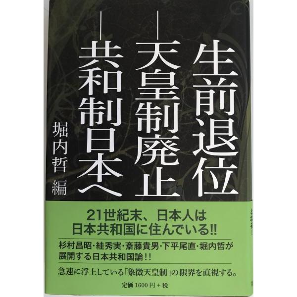 [題名] 生前退位-天皇制廃止-共和制日本へ[ISBN] 978-4-8074-1717-9[筆者] 堀内哲 編[発行所・発行年] 第三書館　刊行年：2017/07[状態] 解説：【管理コード】5E-NCY3-T9Z4