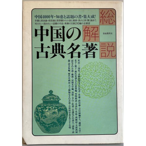 ・書名：中国の古典名著・総解説・ISBN：4426602033・著者：・出版元：・刊行年：・解説：・状態：可・保管場所：