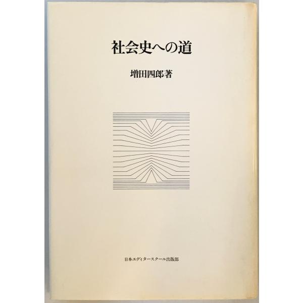 社会史への道 増田 四郎