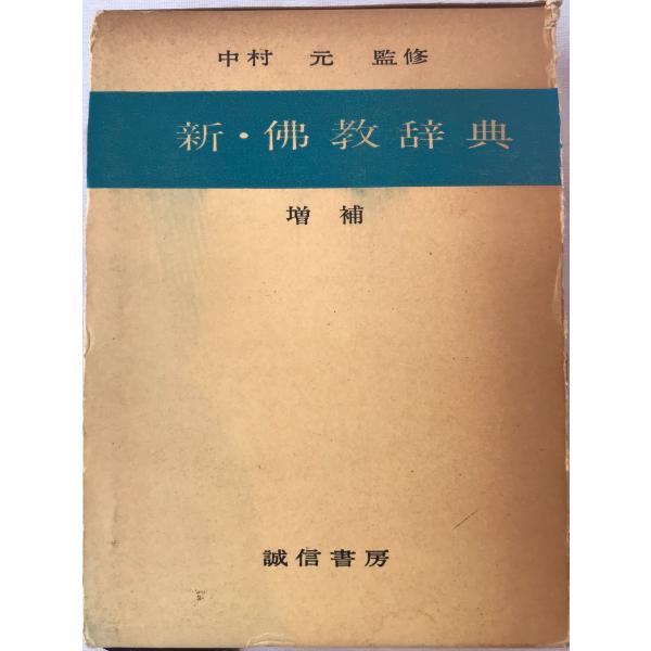 新・仏教辞典 : 株式会社Wit tech古書Upproヤフー店 - 通販 - Yahoo  