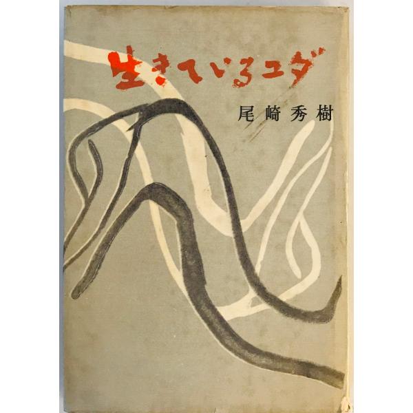 生きているユダ (1959年)