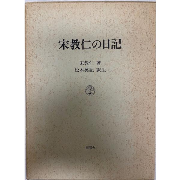 書名 : 宋教仁の日記ISBN :  4810408191著者 : 宋教仁 著 ; 松本英紀 訳注出版元 : 同朋舎刊行年 : 1989.12保管場所 : K-2F-中国1解説 : 解説 : 状態 :