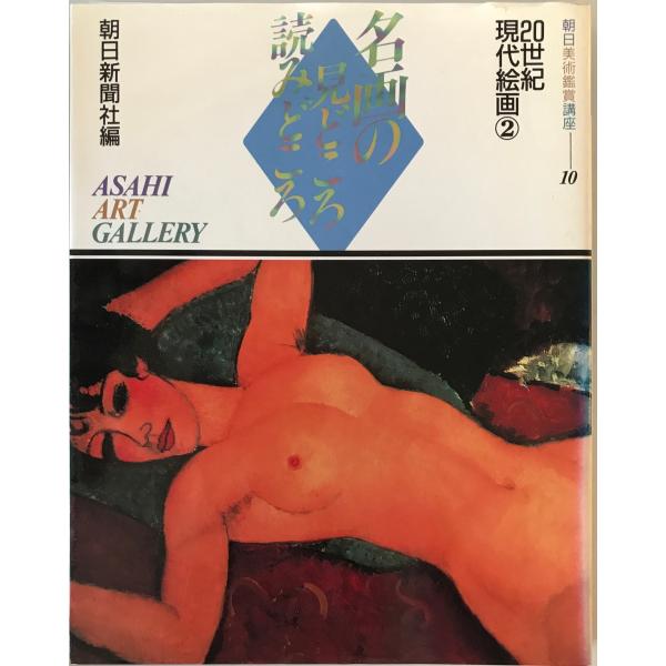 朝日美術鑑賞講座　大沢寛三〔ほか〕解説　朝日新聞社　1992年9月