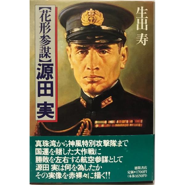参議院議員 海軍軍人 源田実 真筆 色紙 参議院議員 海軍軍人 源田実 真筆 色紙