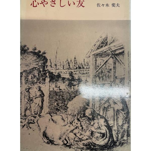心やさしい友 佐々木 斐夫