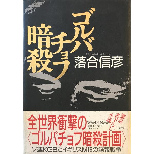 ゴルバチョフ暗殺　落合信彦 著　光文社　1989年10月