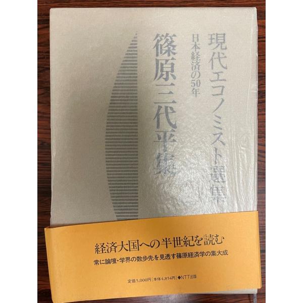 篠原三代平集