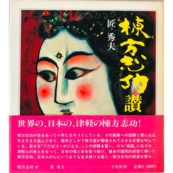 棟方志功讃　匠秀夫 著　平凡社　1984年11月