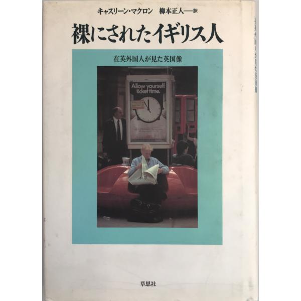 裸にされたイギリス人―在英外国人が見た英国像 キャスリーン マクロン、 Macklon,Catherine; 正人, 柳本