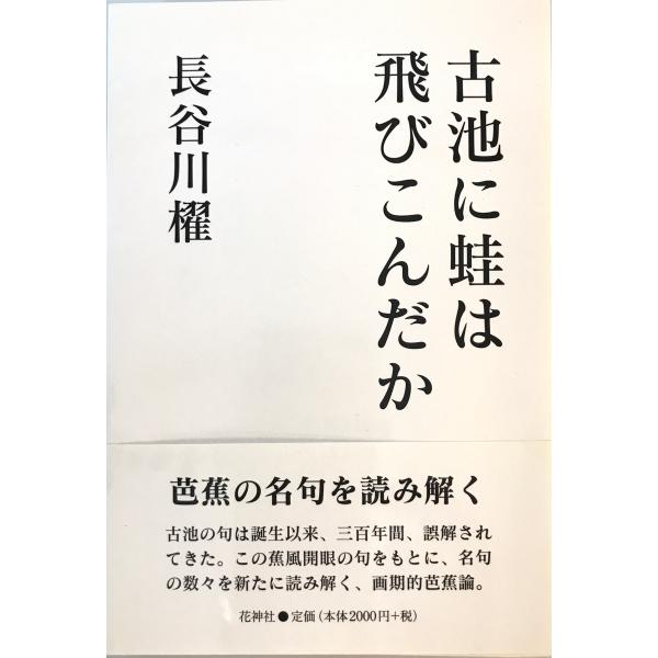 古池に蛙は飛びこんだか　長谷川櫂 著　花神社　2005年6月