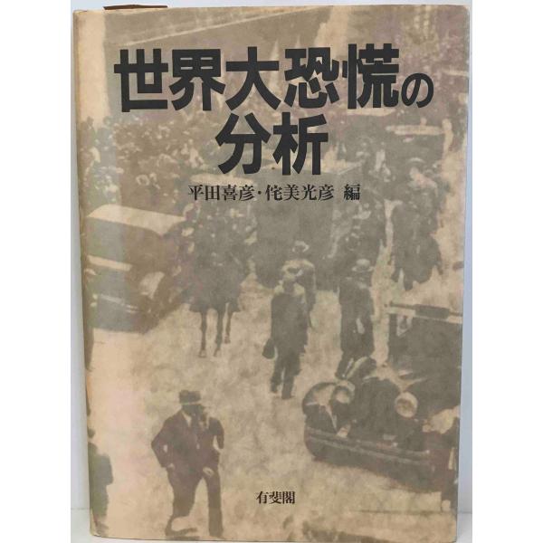 世界大恐慌の分析 喜彦, 平田; 光彦, 侘美