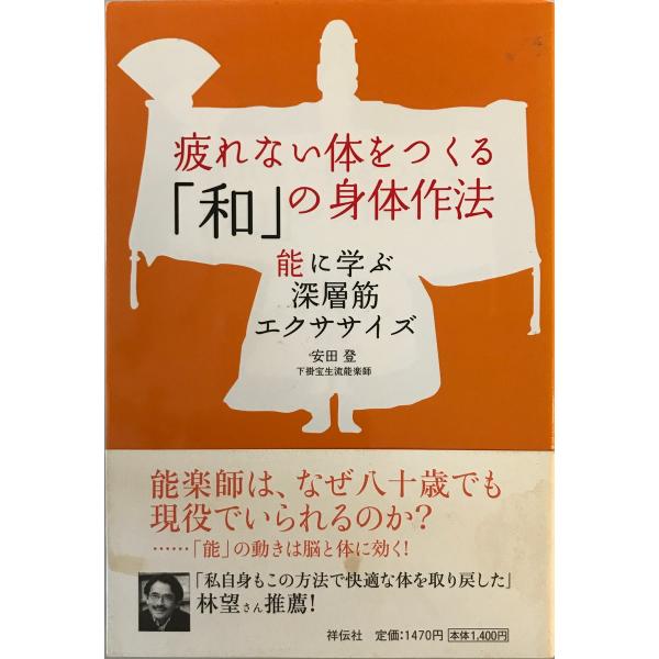 疲れない体をつくる「和」の身体作法 : 能に学ぶ深層筋エクササイズ　安田登 著　祥伝社　2006年6月