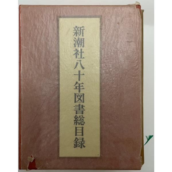 新潮社八十年図書総目録 : 株式会社Wit tech古書Upproヤフー店 - 通販