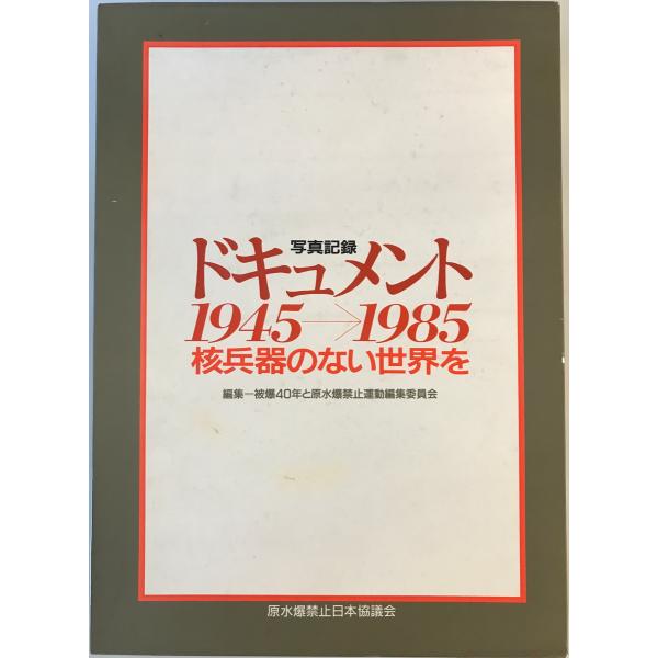 [書名] ドキュメント1945→1985 : 核兵器のない世界を No more Hirosima Nagasaki 写真記録　被爆40年と原水爆禁止運動編集委員会 編　原水爆禁止日本協議会　1987年1月[ISBN] B075J4G5SS...
