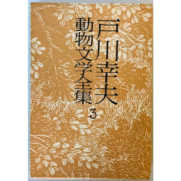 戸川幸夫動物文学全集〈3〉 (1976年)