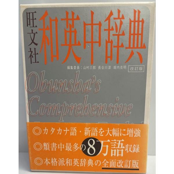 ・書名：旺文社和英中辞典 三郎, 山村、 克明, 堀内; 潔, 長谷川・ISBN：4010750529・著者：・出版元：・刊行年：・解説：・状態：可・保管場所：