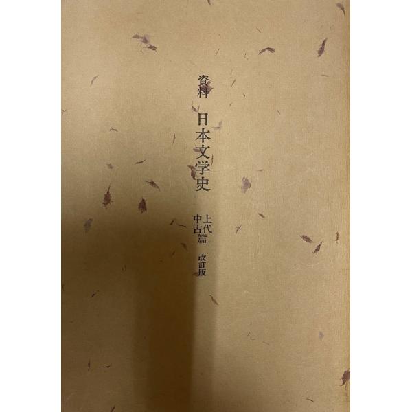 資料日本文学史