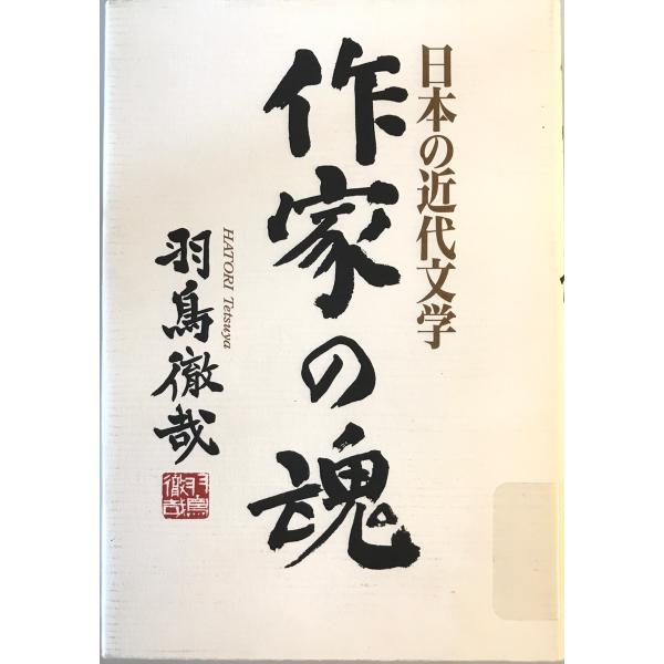 作家の魂 : 日本の近代文学　羽鳥徹哉 著　勉誠　2006年4月