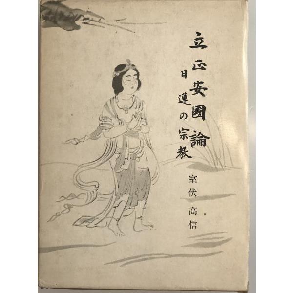 立正安国論―日蓮の宗教 (仏教聖典を語る叢書) [単行本] 室伏高信