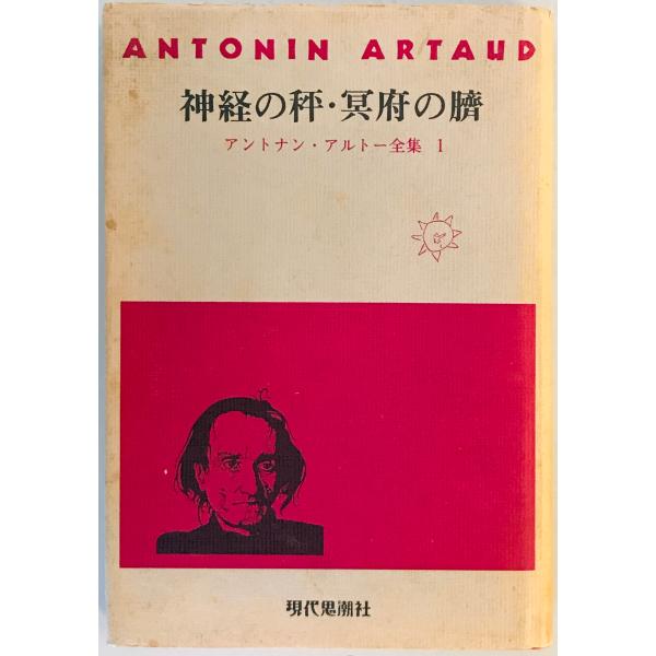 アントナン・アルトー全集〈1〉神経の秤・冥府の臍 (1977年) アントナン・アルトー
