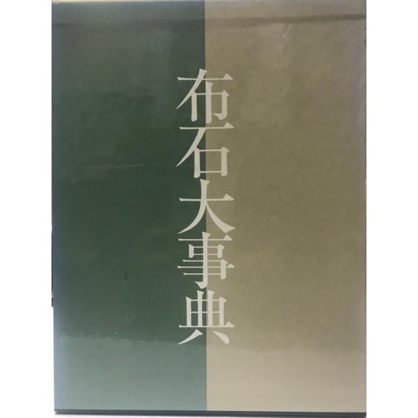 日本棋院　手筋大事典、布石大事典、定石大事典（上下巻）4冊セット 布石大事典 : 株式会社Wit tech古書Upproヤフー店 - 通販 - Yahoo
