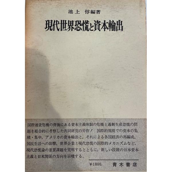 ・書名：現代世界恐慌と資本輸出・ISBN：B000J9UYG2・著者：池上惇 編著・出版元：青木書店・刊行年：1973・解説：・状態：可・保管場所：