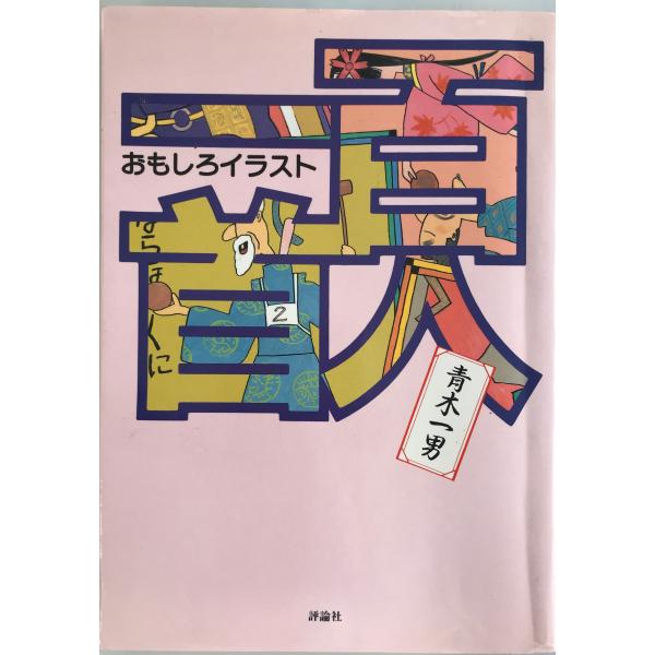おもしろイラスト 百人一首 青木 一男