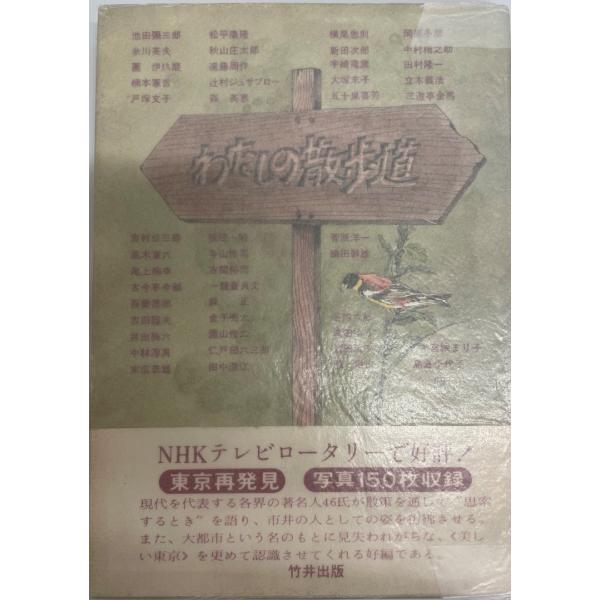 ・書名：わたしの散歩道 (1980年) 日本放送協会・ISBN：B000J85NQO・著者：・出版元：・刊行年：・解説：・状態：可・保管場所：