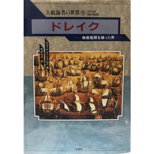 ドレイク 無敵艦隊を破った男 (大航海者の世界) ネヴィル ウィリアムズ、 Williams,Neville; 元子, 向井