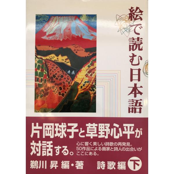 書名：絵で読む日本語〈下〉詩歌編 鵜川 昇 ISBN：4010521546 著者：出版元： 刊行年：保管場所：解説：