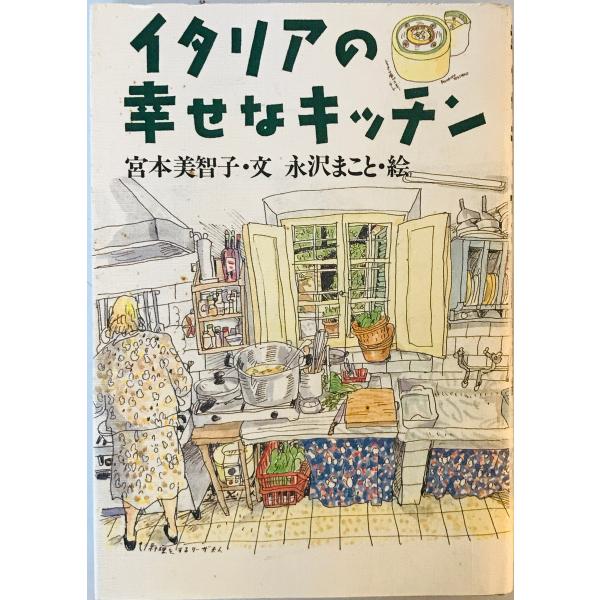 イタリアの幸せなキッチン [単行本] 宮本 美智子; まこと, 永沢