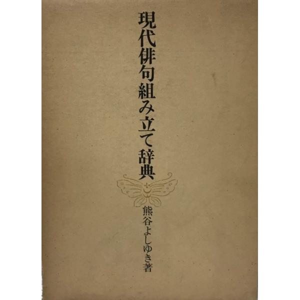 現代俳句組み立て辞典 熊谷よしゆき : 株式会社Wit tech古書 現代俳句組み立て辞典 熊谷よしゆき : 株式会社Wit tech古書