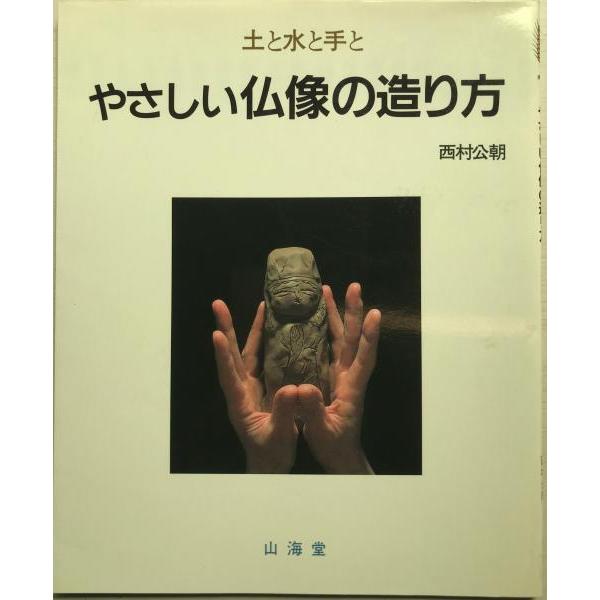 [題名] やさしい仏像の造り方 : 土と水と手と[ISBN] 4381070194[筆者] 西村公朝 著[発行所・発行年] 山海堂　刊行年：1985.4[状態] 解説：【管理コード】6N-JTZL-QJ3H