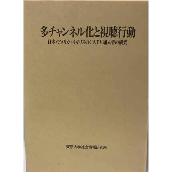 多チャンネル化と視聴行動 : 日本・アメリカ・イギリスのCATV加入者の研究