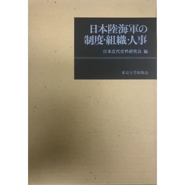 日本陸海軍の制度・組織・人事 日本陸海軍の制度・組織・人事 ( 日本近代史料研究会 ) / 文生