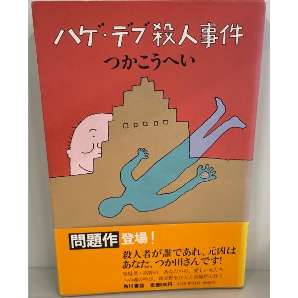 ハゲ・デブ殺人事件　つかこうへい 著　角川書店　1984年7月