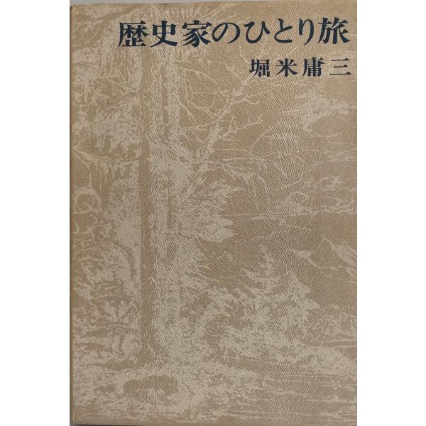 歴史家のひとり旅 (1971年)