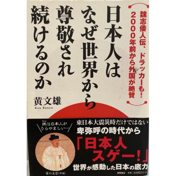 日本人はなぜ世界から尊敬され続けるのか : 魏志倭人伝、ドラッカーも! 2000年前から外国が絶賛　黄文雄著　徳間書店