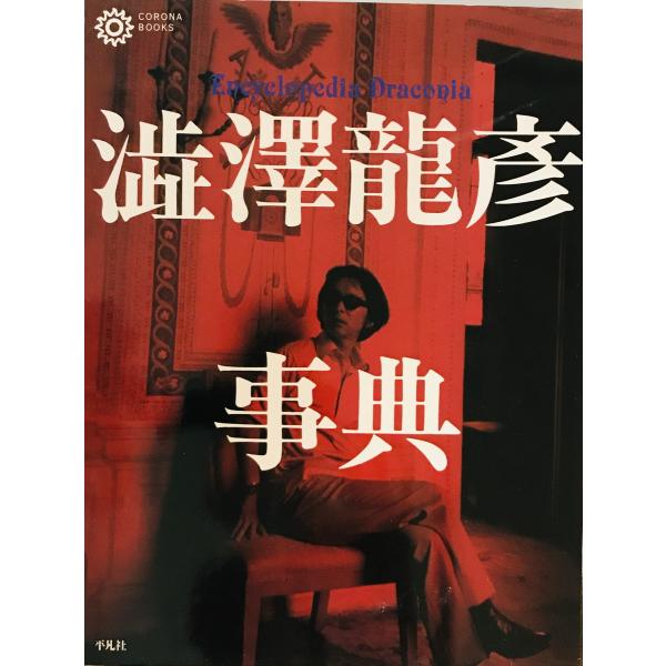 渋沢竜彦事典　平凡社　1996年4月