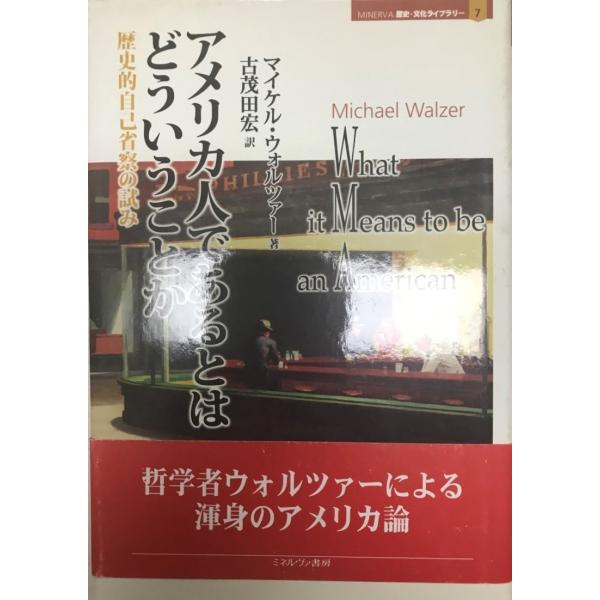 書名 : アメリカ人であるとはどういうことか : 歴史的自己省察の試みISBN : 4623045307著者 : M.ウォルツァー 著 ; 古茂田宏 訳出版元 : ミネルヴァ書房刊行年 : c2006解説 : 状態 : 良好 , What ...