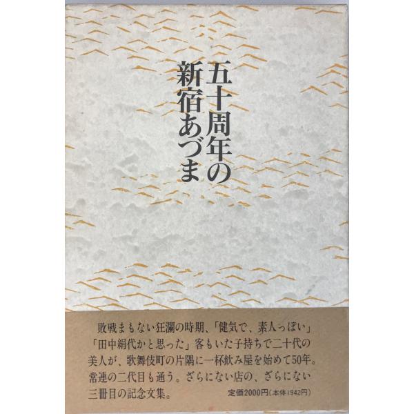 ・書名：五十周年の新宿あづま ・ISBN：478836073X ・著者： ・出版元： ・刊行年： ・解説：