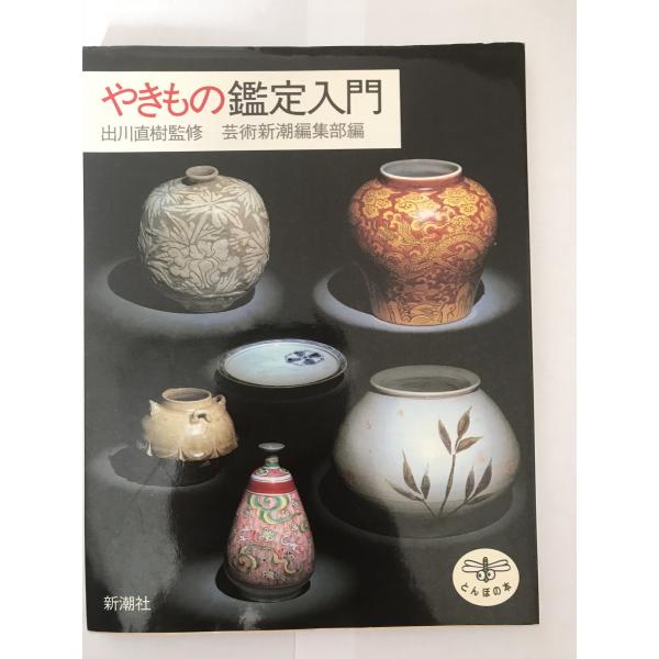 書名 : やきもの鑑定入門  ISBN : 4106019019  著者 : 芸術新潮編集部 編  出版元 : 新潮社  解説 :   共通コンディション : 良好