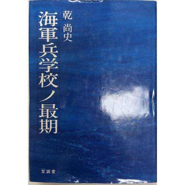 書名：海軍兵学校ノ最期 ISBN：B000J9JR3I 著者：乾尚史 著出版元：至誠堂 刊行年：1975保管場所：20220514_add解説：