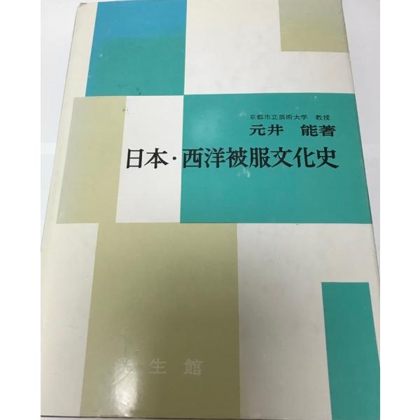 日本・西洋被服文化史