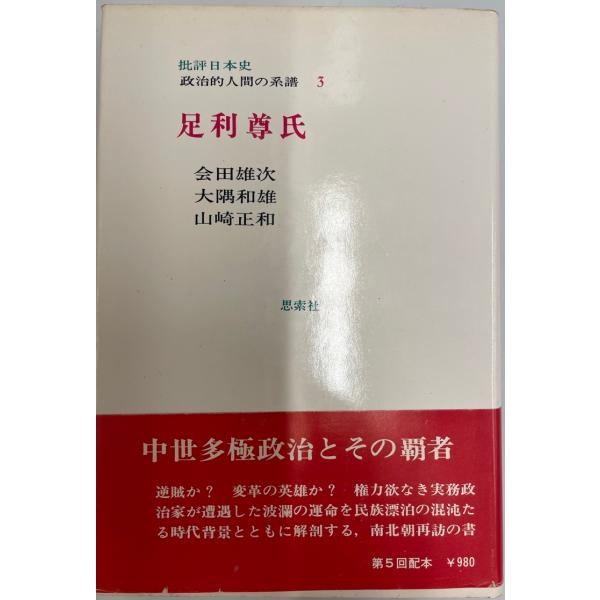 ・書名：批評日本史〈3〉足利尊氏―政治的人間の系譜 (1972年)・ISBN：B000J9D7KM・著者：・出版元：・刊行年：・解説：・状態：可・保管場所：