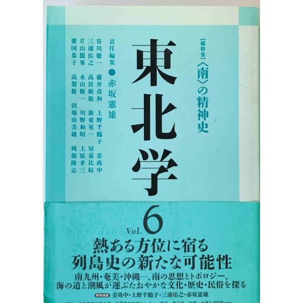 東北学 (Vol.6) 総特集〈南〉の精神史 赤坂 憲雄; 谷川 健一