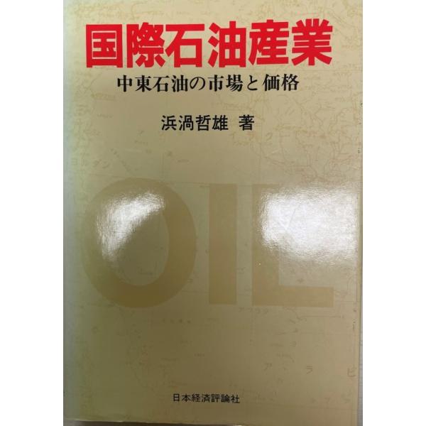 書名 : 国際石油産業 : 中東石油の市場と価格ISBN :  4818801712著者 : 浜渦哲雄 著出版元 : 日本経済評論社刊行年 : 1987.11保管場所 : K-1F-14解説 : 解説 : 状態 :